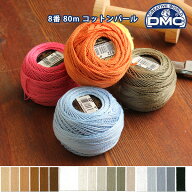 【8番・80m 玉巻】DMC コットンパール 刺繍糸 刺しゅう糸 (色見本E) | つくる楽しみ 糸