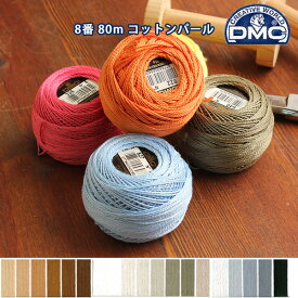 糸 刺繍糸 ( 刺しゅう糸 ) DMC 8番 80m玉巻き Art116 コットンパール 【色見本番号E】 パールコットン フランス刺しゅう ミサンガ クロスステッチ 光沢