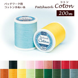 糸 パッチワーク用コットン手ぬい糸 コトン Coton 50番 200m 小巻 暖色 | つくる楽しみ