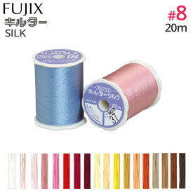 手縫い糸 キルト糸 キルター シルク 8番手 20m A暖色 フジックス