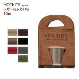 持手・レザー用 MOCHITE モチテ レザー用糸 フジックス | つくる楽しみ 糸