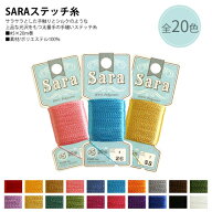 【全商品P5倍】 SARA ステッチ糸 #5×20m巻 1枚 | つくる楽しみ