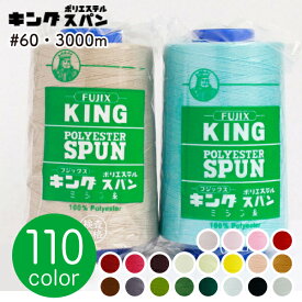 糸 フジックス キングスパン ミシン糸 糸 60番手 3000m 工業用ミシン糸 普通地 普通地用 60番 職業用ミシン糸 業務用ミシン糸 工業用糸 職業用糸 業務用糸 肌着 作業着 衣料品