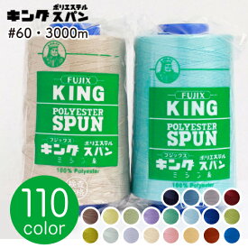 糸 フジックス キングスパン ミシン糸 糸 60番手 3000m 工業用ミシン糸 普通地 普通地用 60番 職業用ミシン糸 業務用ミシン糸 工業用糸 職業用糸 業務用糸 肌着 作業着 衣料品