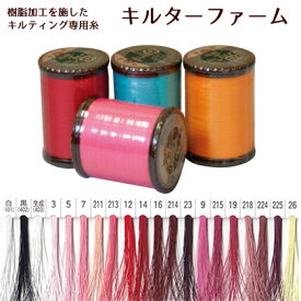 糸 キルティング用手ぬい糸 キルターファーム 50番 150m パッチワーク　キルト糸　ハンドメイド　キルティング　キルター愛用