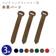 マルチリングファスナー用本革パーツ H70mm 同色3本 ファスナー ジッパー バッグ ポーチ サコッシュ ポシ…