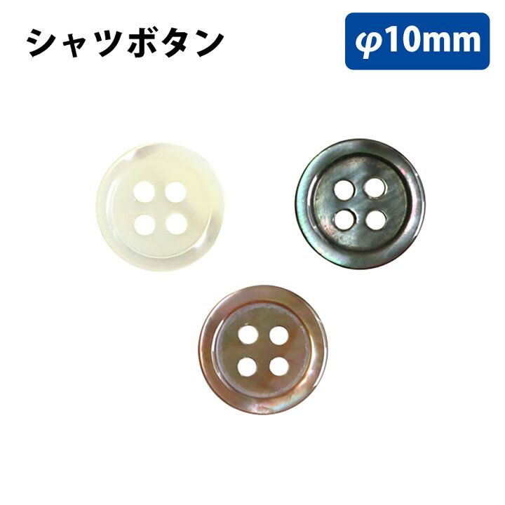 楽天市場】ボタン シャツボタン 10cm アイボリー ブラウン ブラック 10 