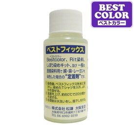 ベストカラー ベストフィックス 60ml 定着剤(綿・麻・レーヨン用) BEST COLOR