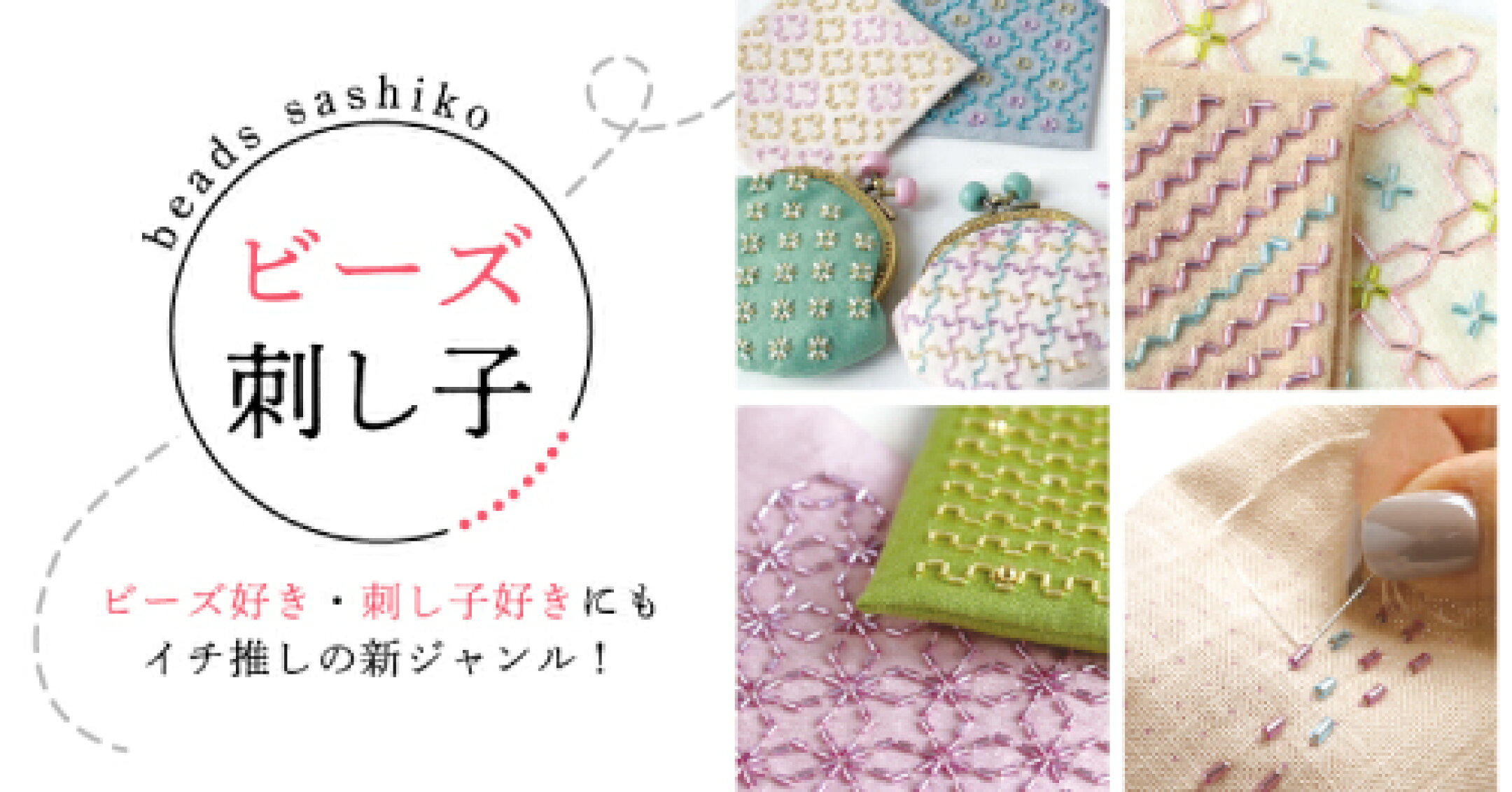 ビーズ好き・刺し子好きにも一押しのジャンル「ビーズ刺し子」