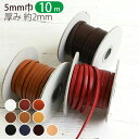 テープ 【徳用 10m】 ヌメ革 テープ ( 本革 テープ ) 厚み約2mm 巾5mm×10m巻(お取寄) 本革テープ　アクセサリー　革テープ　手作り　ハンドメイド