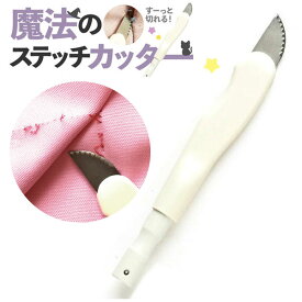 ステッチカッター 糸切りカッター 魔法のステッチカッター 布を傷つけない 糸切り ソーイング 裁縫 洋裁 手芸 糸切 カッター 糸ほどき リッパーがわり│つくる楽しみ NI-02426