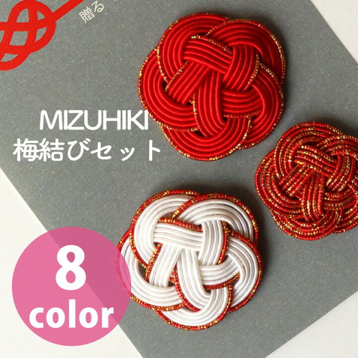 楽天市場】水引 梅結びアソートセット MIZUHIKI 水引 梅 紅白 お正月 