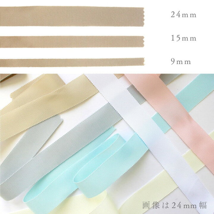 楽天市場】グログランリボン 巾24mm×1m単位の切売 : 手芸材料の専門店 