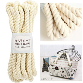 綿持ち手用ロープ 綿ロープ 太さ Ф約1.2cmx長さ約5m 甘打ちロープ 甘打ち持ち手ロープ