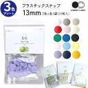 プラスチックスナップ ボタン 釦 (12組x3袋入) ぼたんのみ 13mm CHERRY LABEL チェリーレーベル サングリップ