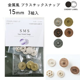 メタル風スナップ ボタン 釦 ぼたんのみ 15mm 3組 CHERRY LABEL サンメタルスナップ type1 プラスチックスナップ