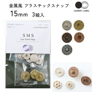 ���^�����X�i�b�v �{�^�� �t �ڂ���̂� 15mm 3�g CHERRY LABEL �`�F���[���[�x�� �T�����^���X�i�b�v type1 �v���X�`�b�N�X�i�b�v