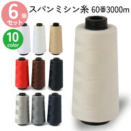 【SALE】 大容量 ミシン糸 60番3000m 同色6個でお得 10色 白 黒 生成 生成 グレー 茶 赤 スパンミシン糸 …