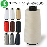 【SALE】 職業用 ミシン糸 60番3000m スパンミシン糸 白 黒 生成 色物 全10色