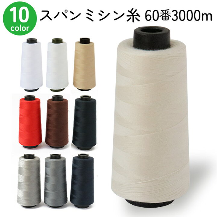 楽天市場】職業用 ミシン糸 60番3000m スパンミシン糸 白 黒 生成 色物 