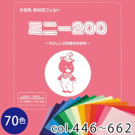 フェルトミニー　20cmx20cm　厚さ約1 SUN20 色番号 446〜662 教材　フェルト　マスコット　カラフル　カ…