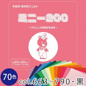 フェルトミニー　20cmx20cm　厚さ約1 SUN20 色番号 663〜790 黒 教材　フェルト　マスコット　カラフル　カラーバリエーション　手作り　ハンドメイド　ドライクリーニング