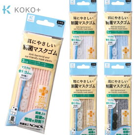 耳にやさしいマスクゴム ゴム通し アジャスター付 KOKO+(ココタス) 制菌