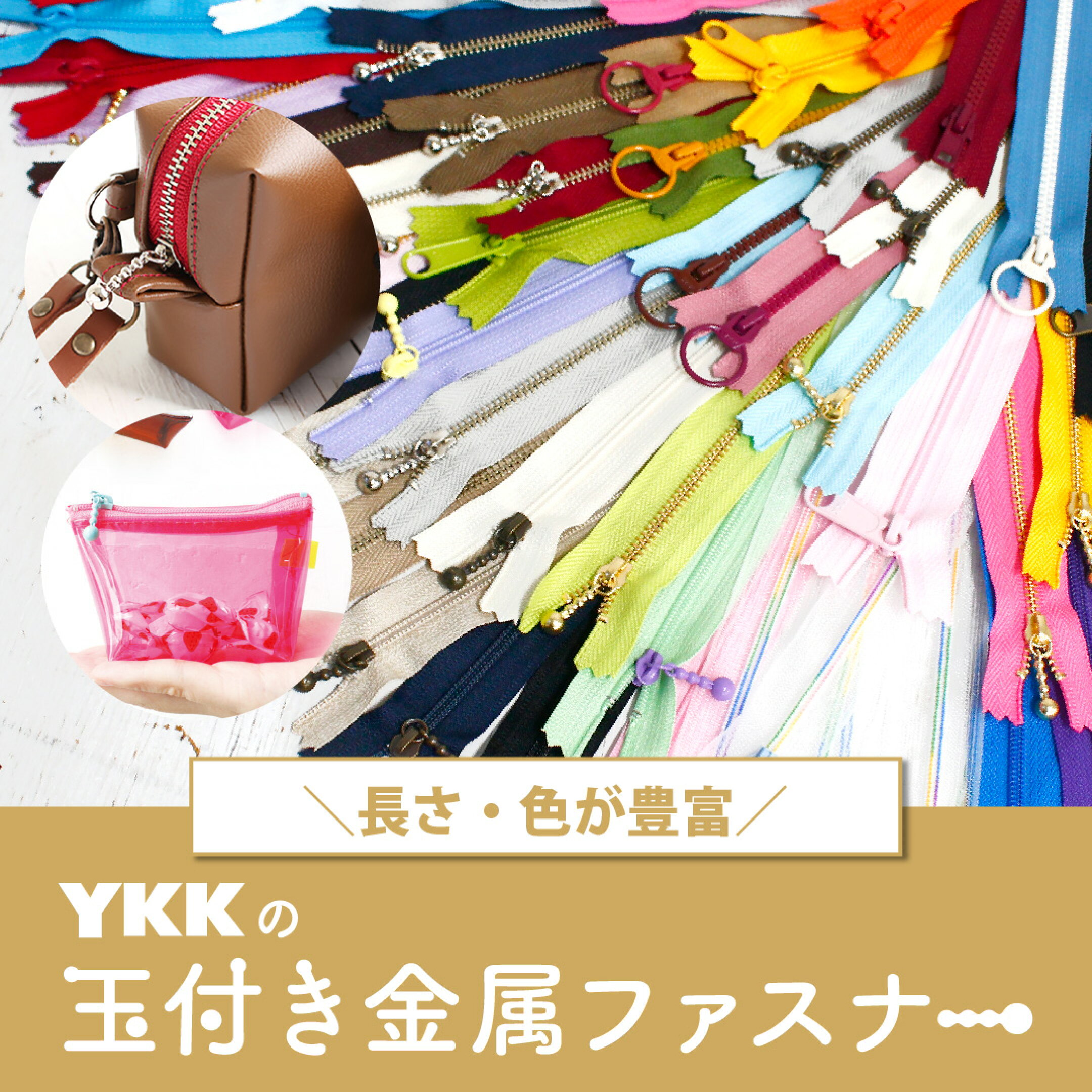 色、長さ、デザインの品数はNo1！YKKのファスナー