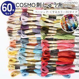 刺繍糸 COSMO 25番 8m 60本セット 2種類 コスモ 刺しゅう糸 ししゅう 刺しゅう 糸 くすみカラー つくる楽しみ CS25 cosmo 糸セット お得