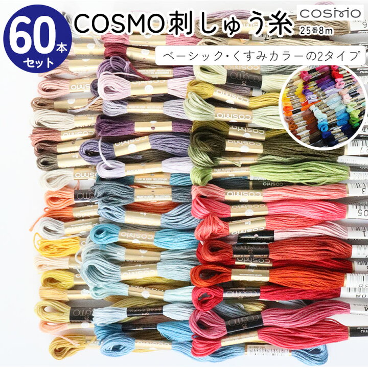 cosmo刺繍糸 400本まとめ売り エレガント