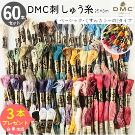 刺繍糸 DMC 25番 8m 60本セット 2種類 刺しゅう糸 ししゅう 刺しゅう 糸 フランス刺しゅう くすみカラー つくる楽しみ DMC25 糸セット お得