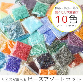 【無くなり次第終了！特価ビーズ】サイズが選べる 10g 10色アソートセット