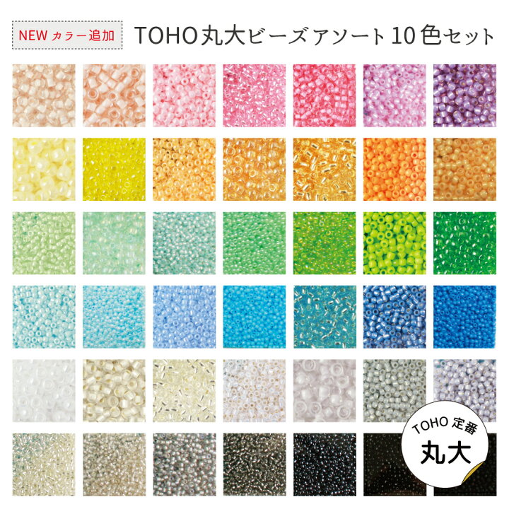楽天市場】定番TOHOビーズ10色アソートセット 丸大ビーズ トーホー 