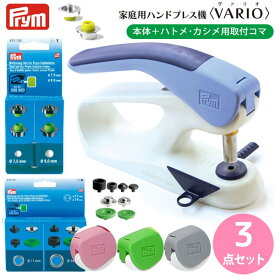 ハンドプレス機 家庭用＋カシメ用＆ハトメ用取付コマ各1個 が入った お得セット 3点セット Prym プリム VARIO Creative Tool ボタン ぼたん スナップ ハンドプレス