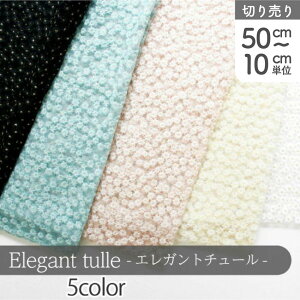 n `[n Elegant tulle collection GKg`[RNV bV XPg (ŒP50cm`10cmPʂ̐؂蔄)
