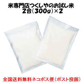 お試し米2合（300g）×2北海道産ふっくりんこ（減農薬）令和5年産1等米・特A米全国送料無料！！メール便（ポスト投函）