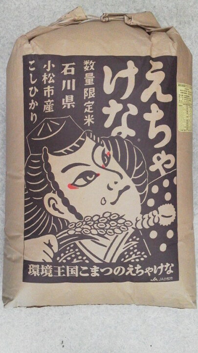 楽天市場】石川県小松市えちゃけなコシヒカリ（減農薬）令和7年産1等 