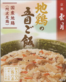 京都雲月炊き込み御飯の素地鶏の五目ご飯5個