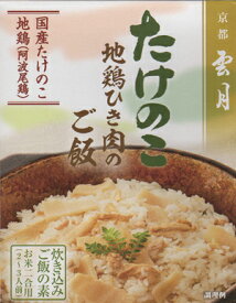 京都雲月炊き込み御飯の素たけのこ地鶏ひき肉のご飯（2合用）1ケース（20入）