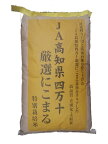 高知県四万十厳選にこまる（減農薬）令和5年産1等米・特A米25kg玄米