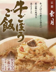 京都雲月炊き込み御飯の素牛ごぼうご飯5個