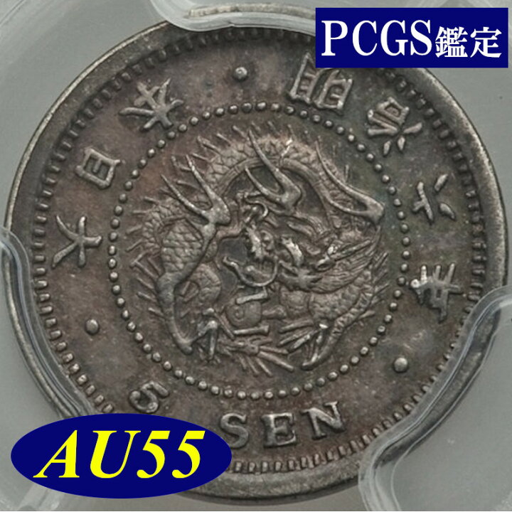 楽天市場】【 PCGS鑑定 AU55】 1873年 明治6年 日本 竜5銭銀貨 