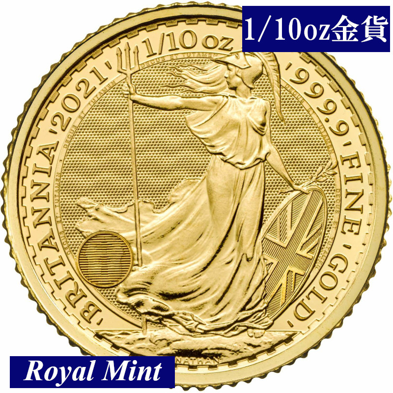 1/10oz（約3.11グラム）の金貨英国王立造幣局（Royal Mint）からの調達品です！ 【 新品 】 英国 ブリタニア金貨 （ 1/10オンス ） 2021年 新品未使用 イギリス 王立造幣局 Royal Mint 金貨 地金コイン エリザベス2世 Britannia 2021 1/10 oz Gold Bullion Coin Fine Gold