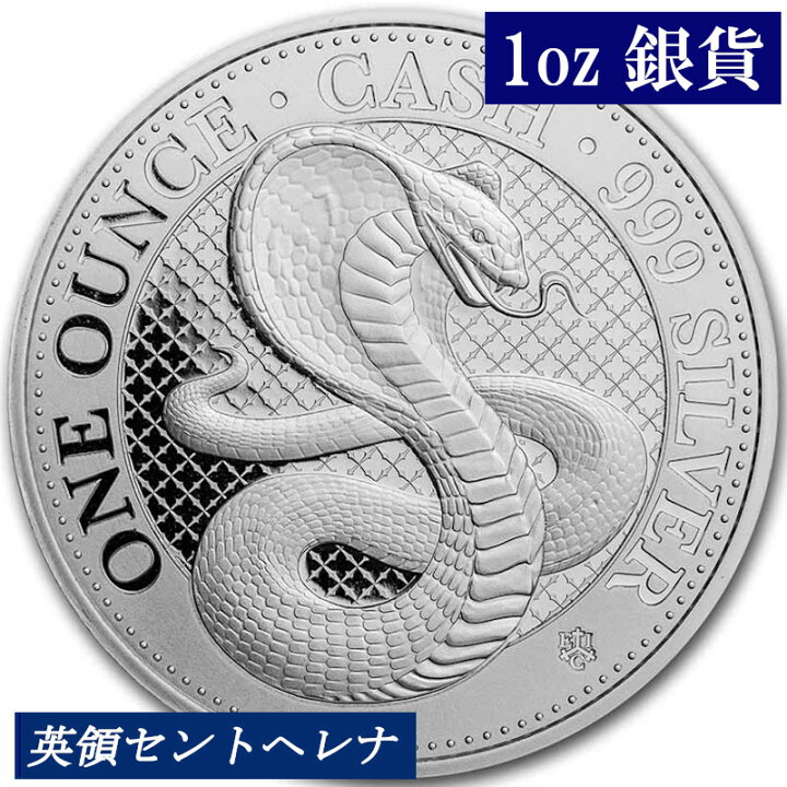 楽天市場】【2022年新品 コブラ銀貨】イギリス領セントヘレナ インド 