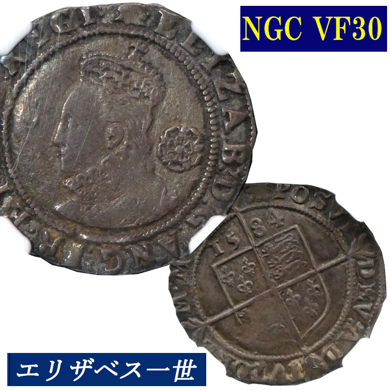 エリザベス一世 6ペンス銀貨 NGC VF30 1584年 イギリス アンティークコイン 6pence 銀貨 レアコイン 英国 エリザベス女王 イングランド Queen ELIZABETH 鑑定済みコイン 良品 England コイン 鑑定 貨幣 通貨 現物資産