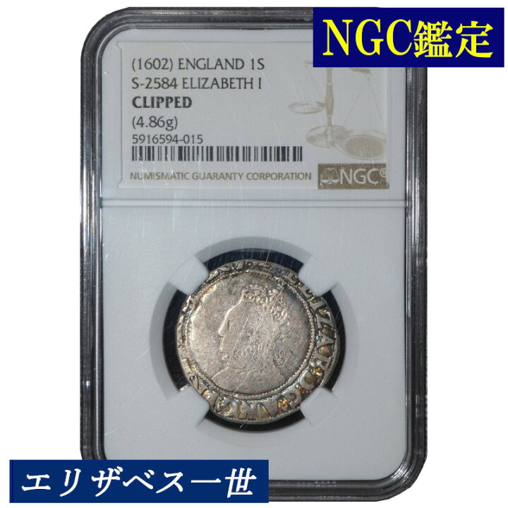 楽天市場】エリザベス一世 1シリング銀貨 NGC鑑定 1602年 イギリス 