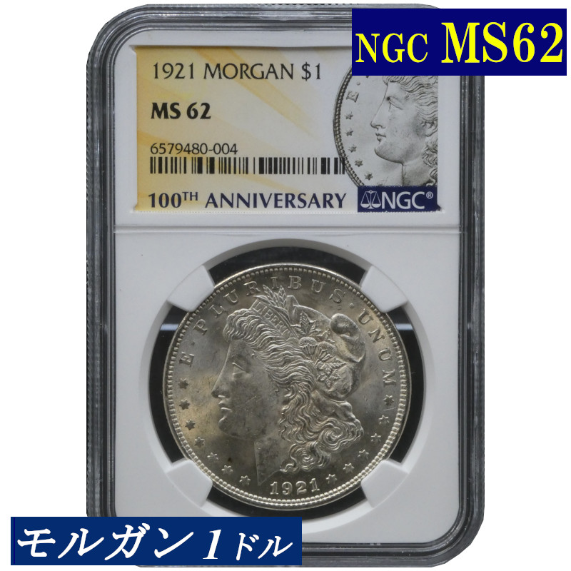 楽天市場】NGC MS62 モルガンダラー モルガン１ドル銀貨 1921年