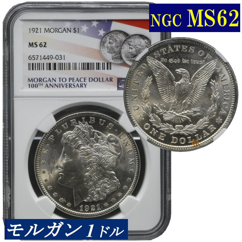 楽天市場】NGC MS62 モルガンダラー モルガン１ドル銀貨 1921年