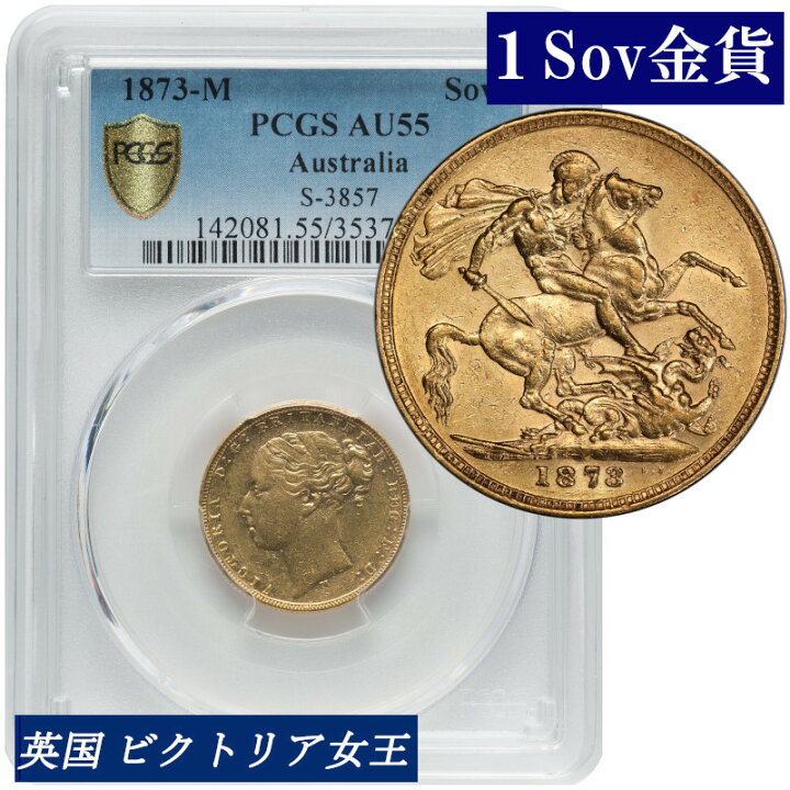 楽天市場】PCGS鑑定 AU55 オーストラリア ビクトリア女王 ソブリン金貨 