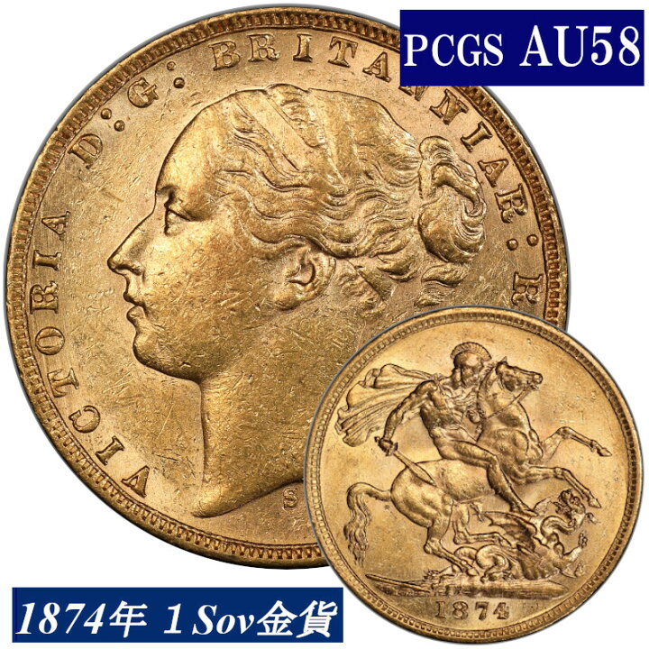 楽天市場】PCGS鑑定 AU58 オーストラリア ビクトリア女王 ソブリン金貨 